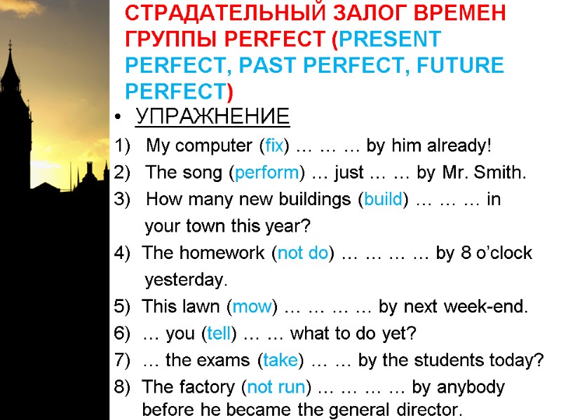 СТРАДАТЕЛЬНЫЙ ЗАЛОГ ВРЕМЕН ГРУППЫ PERFECT (PRESENT PERFECT, PAST PERFECT, FUTURE PERFECT)  УПРАЖНЕНИЕ My